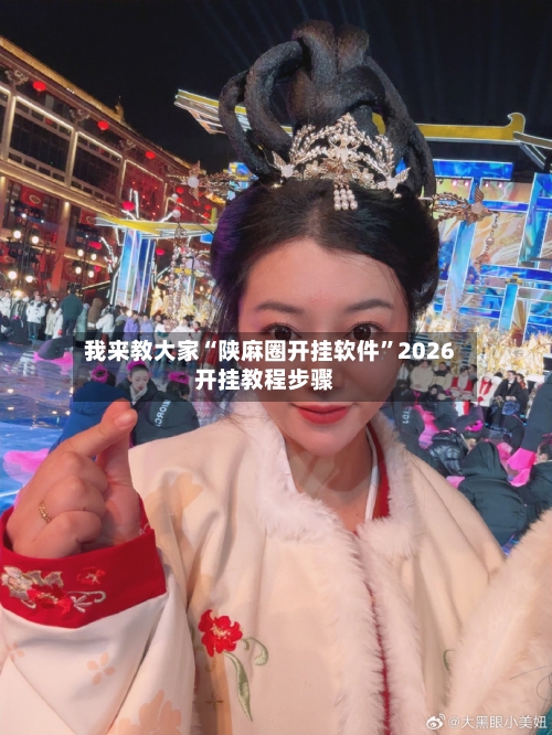 我来教大家“陕麻圈开挂软件”2026开挂教程步骤