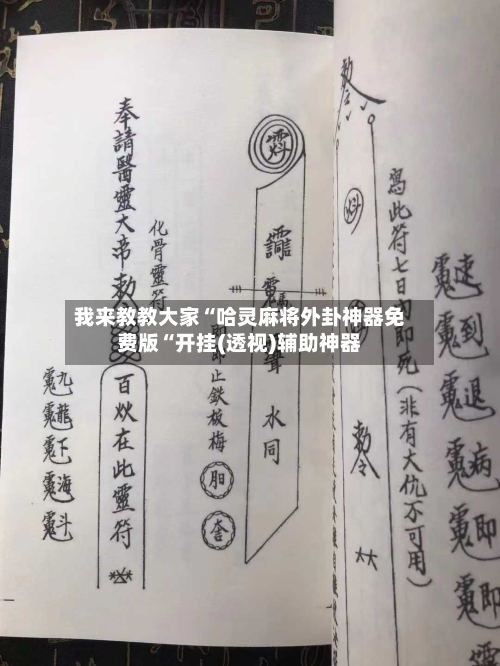 我来教教大家“哈灵麻将外卦神器免费版“开挂(透视)辅助神器
