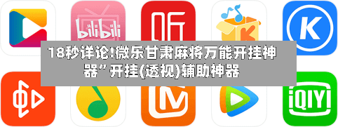 18秒详论!微乐甘肃麻将万能开挂神器	”开挂(透视)辅助神器-第2张图片