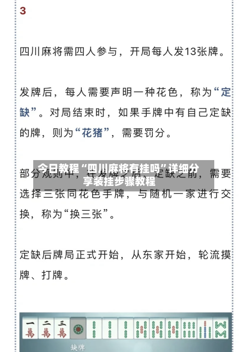 今日教程“四川麻将有挂吗”详细分享装挂步骤教程-第2张图片