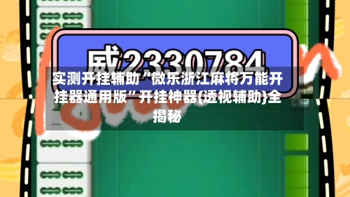 实测开挂辅助“微乐浙江麻将万能开挂器通用版”开挂神器{透视辅助}全揭秘-第3张图片