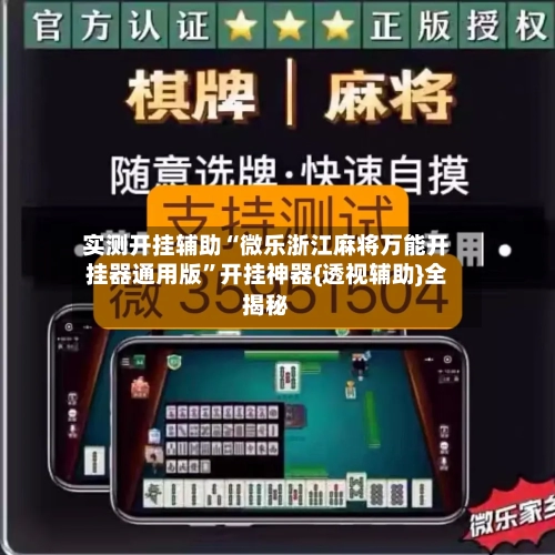 实测开挂辅助“微乐浙江麻将万能开挂器通用版	”开挂神器{透视辅助}全揭秘-第2张图片