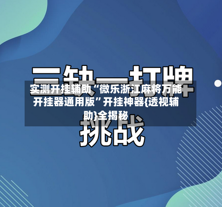 实测开挂辅助“微乐浙江麻将万能开挂器通用版”开挂神器{透视辅助}全揭秘
