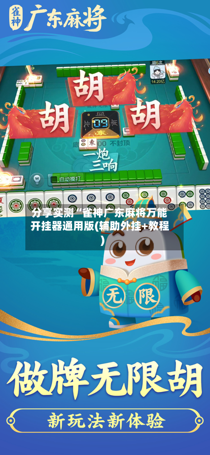 分享实测“雀神广东麻将万能开挂器通用版(辅助外挂+教程)