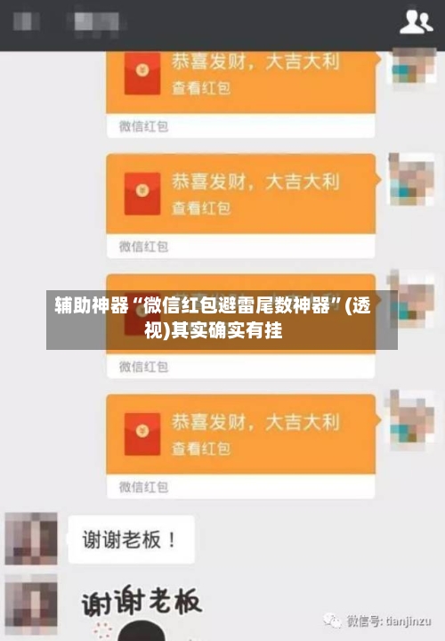 辅助神器“微信红包避雷尾数神器”(透视)其实确实有挂-第3张图片