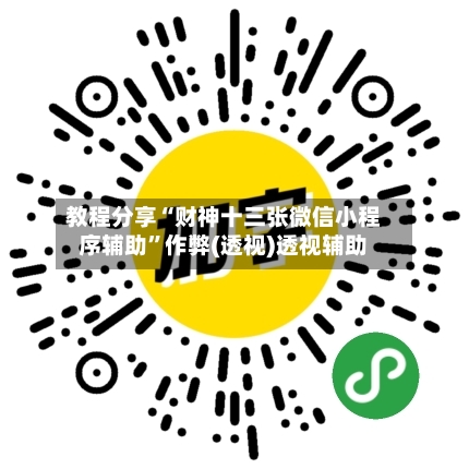教程分享“财神十三张微信小程序辅助”作弊(透视)透视辅助