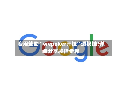 专用辅助“wepoker开挂”透视挂!详细分享装挂步骤-第2张图片