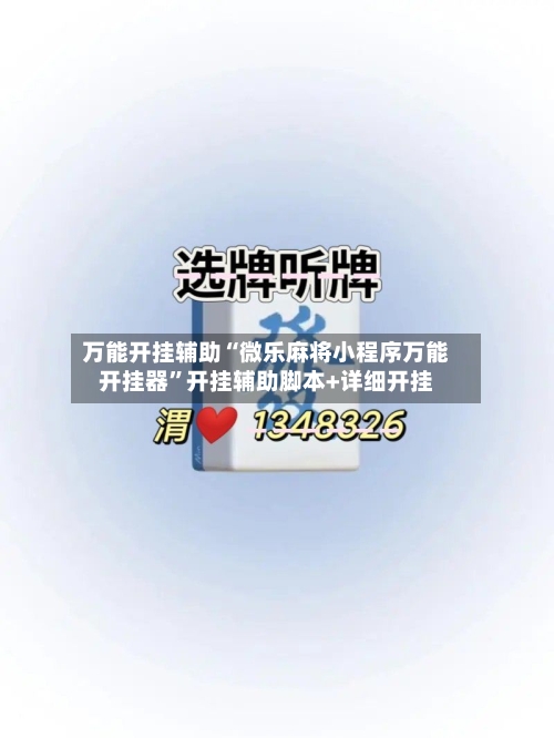 万能开挂辅助“微乐麻将小程序万能开挂器”开挂辅助脚本+详细开挂
