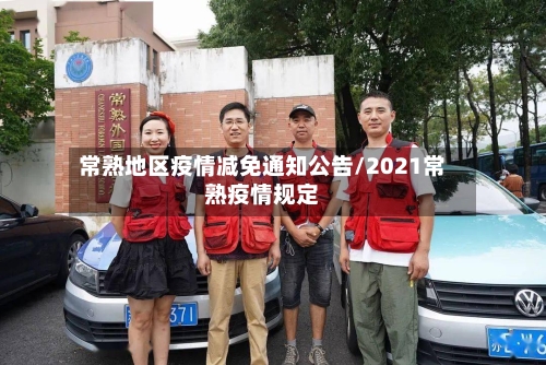 常熟地区疫情减免通知公告/2021常熟疫情规定-第2张图片