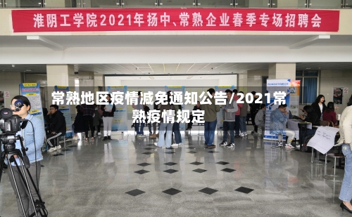 常熟地区疫情减免通知公告/2021常熟疫情规定