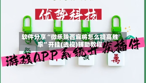 软件分享“微乐陕西麻将怎么提高胜率”开挂(透视)辅助教程
