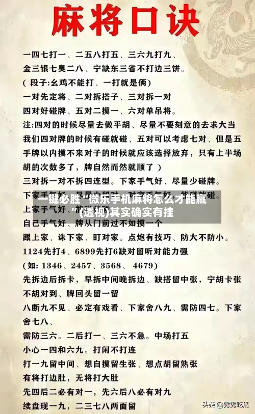 一键必胜“微乐手机麻将怎么才能赢”(透视)其实确实有挂-第3张图片