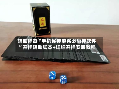 辅助神器“手机雀神麻将必赢神软件	”开挂辅助脚本+详细开挂安装教程-第3张图片