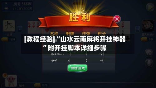 [教程经验]“山水云南麻将开挂神器”附开挂脚本详细步骤-第2张图片