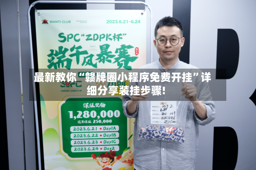 最新教你“赣牌圈小程序免费开挂”详细分享装挂步骤!-第3张图片