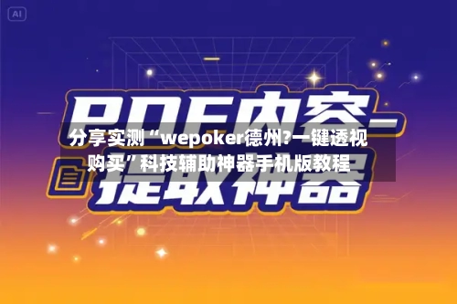 分享实测“wepoker德州?一键透视购买”科技辅助神器手机版教程