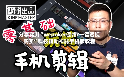 分享实测“wepoker德州?一键透视购买	”科技辅助神器手机版教程-第2张图片