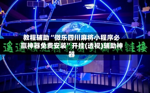 教程辅助“微乐四川麻将小程序必赢神器免费安装”开挂(透视)辅助神器