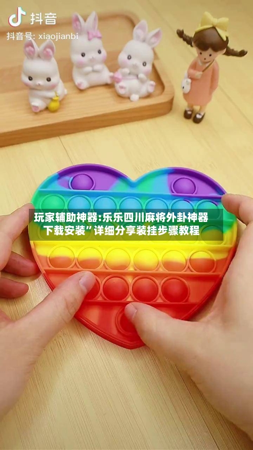 玩家辅助神器:乐乐四川麻将外卦神器下载安装”详细分享装挂步骤教程
