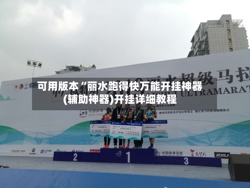可用版本“丽水跑得快万能开挂神器(辅助神器)开挂详细教程