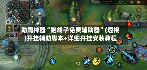 助赢神器“跑胡子免费辅助器”(透视)开挂辅助脚本+详细开挂安装教程