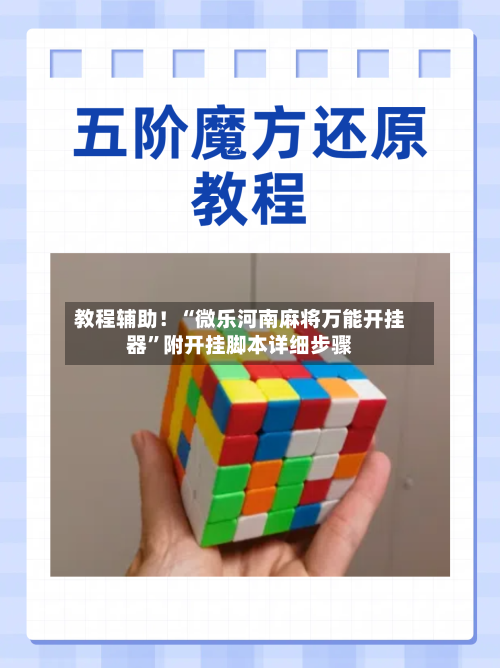 教程辅助！“微乐河南麻将万能开挂器”附开挂脚本详细步骤