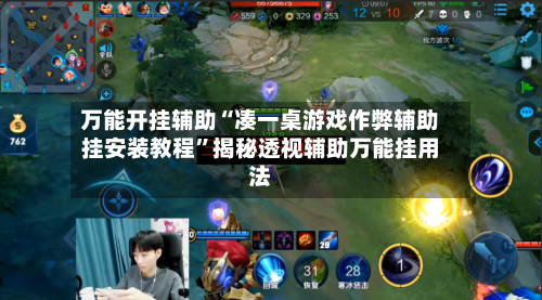 万能开挂辅助“凑一桌游戏作弊辅助挂安装教程”揭秘透视辅助万能挂用法