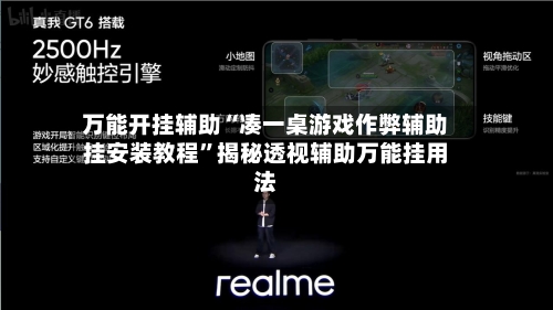 万能开挂辅助“凑一桌游戏作弊辅助挂安装教程”揭秘透视辅助万能挂用法-第2张图片