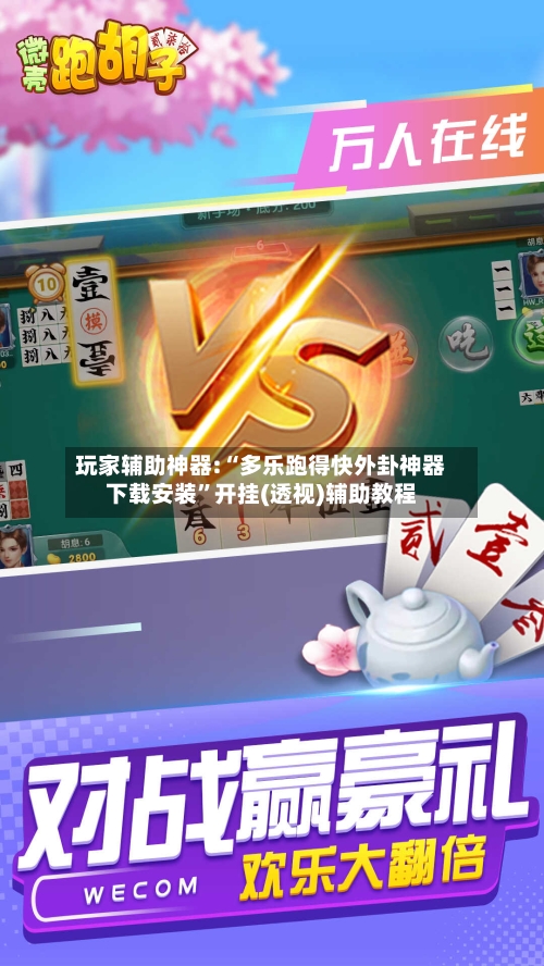 玩家辅助神器:“多乐跑得快外卦神器下载安装	”开挂(透视)辅助教程-第3张图片