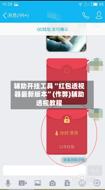 辅助开挂工具“红包透视器最新版本”(作弊)辅助透视教程-第3张图片