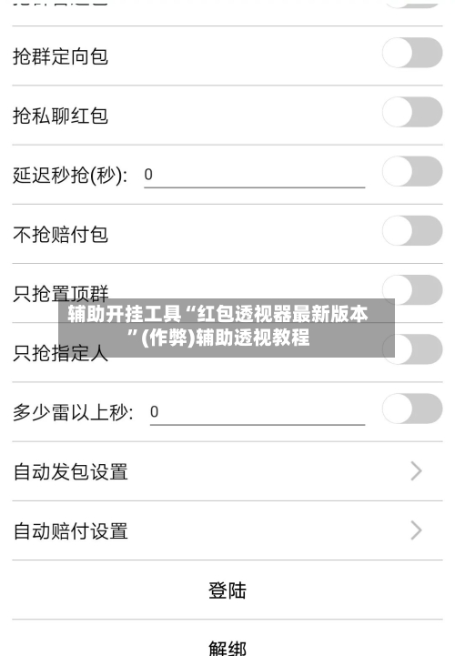 辅助开挂工具“红包透视器最新版本	”(作弊)辅助透视教程-第2张图片