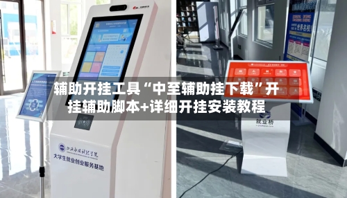 辅助开挂工具“中至辅助挂下载”开挂辅助脚本+详细开挂安装教程