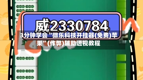 3分钟学会“微乐科技开挂器(免费)苹果”(作弊)辅助透视教程