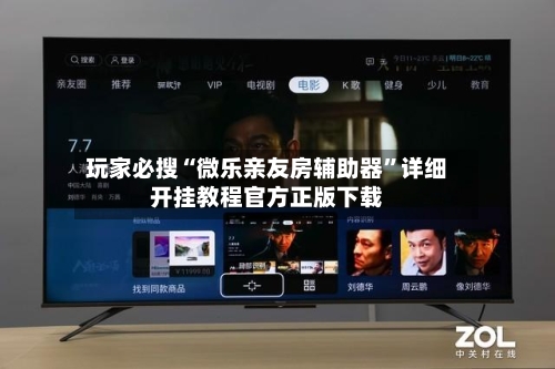 玩家必搜“微乐亲友房辅助器	”详细开挂教程官方正版下载-第3张图片
