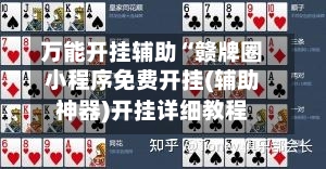 万能开挂辅助“赣牌圈小程序免费开挂(辅助神器)开挂详细教程-第2张图片