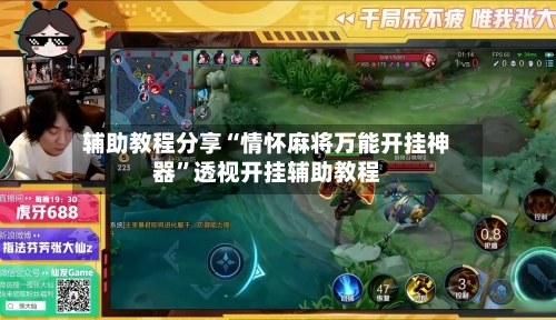 辅助教程分享“情怀麻将万能开挂神器”透视开挂辅助教程-第2张图片