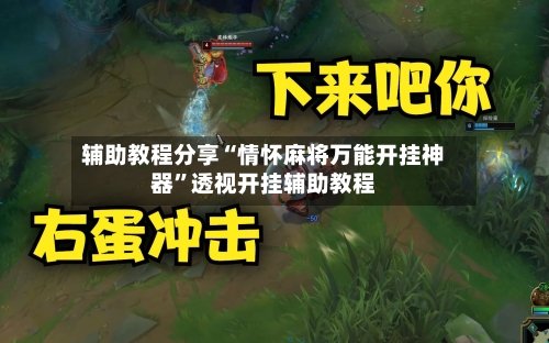辅助教程分享“情怀麻将万能开挂神器	”透视开挂辅助教程-第3张图片