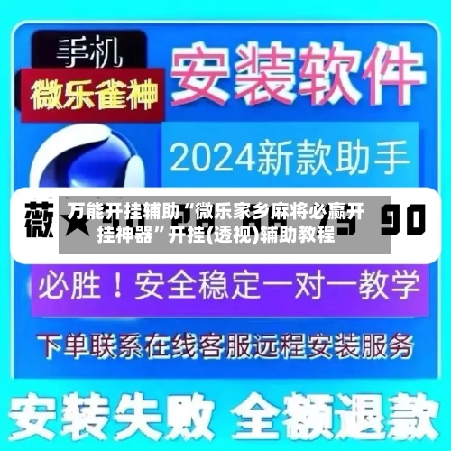 万能开挂辅助“微乐家乡麻将必赢开挂神器”开挂(透视)辅助教程