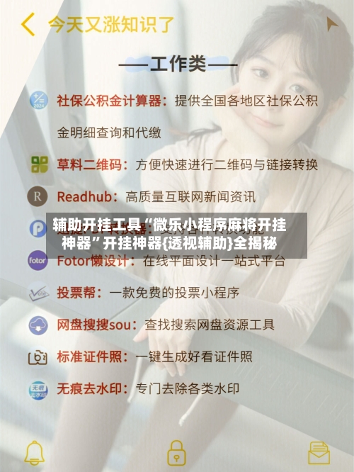 辅助开挂工具“微乐小程序麻将开挂神器”开挂神器{透视辅助}全揭秘