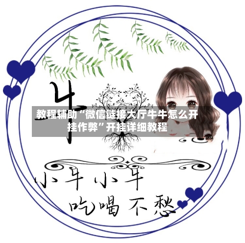 教程辅助“微信链接大厅牛牛怎么开挂作弊	”开挂详细教程-第2张图片