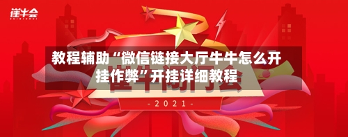 教程辅助“微信链接大厅牛牛怎么开挂作弊”开挂详细教程-第3张图片