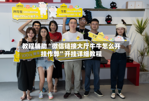 教程辅助“微信链接大厅牛牛怎么开挂作弊”开挂详细教程