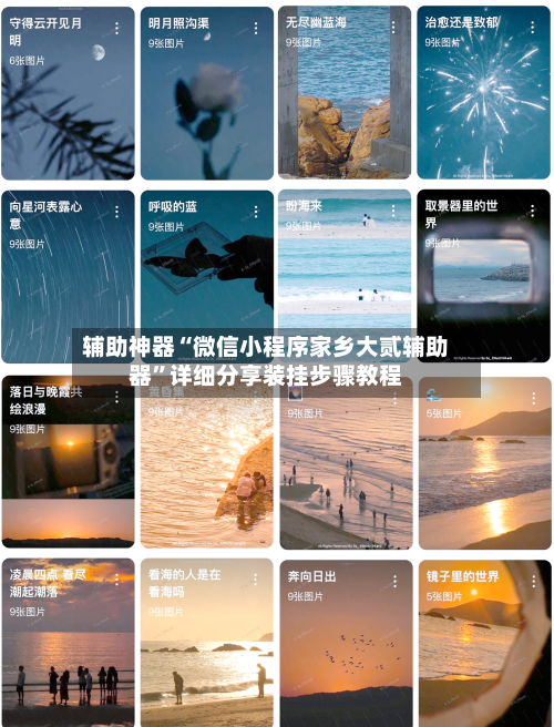 辅助神器“微信小程序家乡大贰辅助器”详细分享装挂步骤教程-第3张图片
