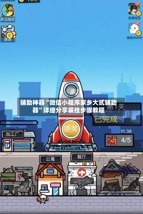 辅助神器“微信小程序家乡大贰辅助器	”详细分享装挂步骤教程-第2张图片
