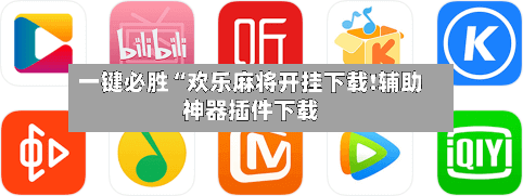 一键必胜“欢乐麻将开挂下载!辅助神器插件下载