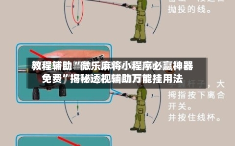 教程辅助“微乐麻将小程序必赢神器免费”揭秘透视辅助万能挂用法-第3张图片