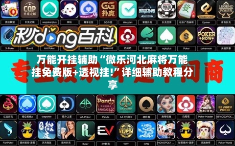 万能开挂辅助“微乐河北麻将万能挂免费版+透视挂!”详细辅助教程分享-第3张图片