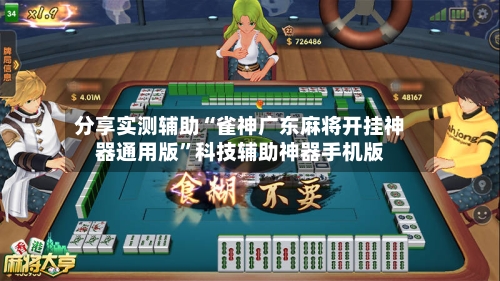 分享实测辅助“雀神广东麻将开挂神器通用版”科技辅助神器手机版