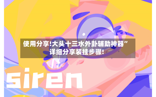 使用分享!大头十三水外卦辅助神器”详细分享装挂步骤!