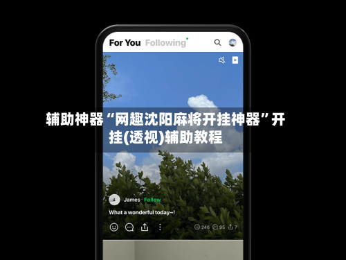 辅助神器“网趣沈阳麻将开挂神器”开挂(透视)辅助教程
